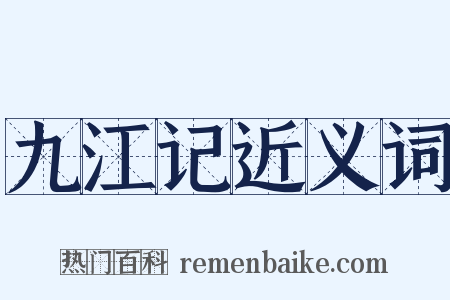 九江记近义词是什么意思的图片